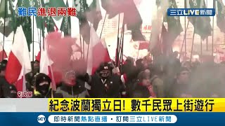 "難民"遭白俄羅斯當武器非法強迫入境波蘭數萬人紮營邊境 紀念波蘭獨立日數千民眾上街遊行｜記者 高鈺婷｜【國際大現場】20211112｜三立新聞台