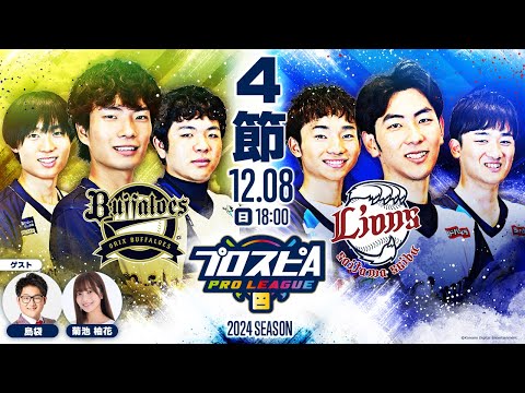 【スピリーグ2024】第４節「オリックス vs 西武」 / プロスピA プロリーグ #24