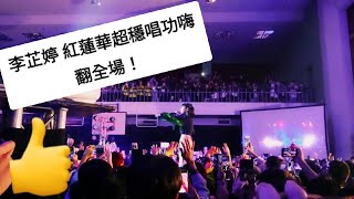 彰化高中華陽崗之夜 李芷婷 鬼滅之刃 紅蓮華