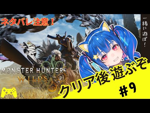 🔴9【PS5版　モンスターハンターワイルズ/モンハンワイルズ】ネタバレ注意！クリア後遊んでみる！！^ↀᴥↀ^🐈