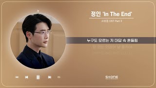 [서초동 OST Part 3] 정인 - In The End (1 HOUR LOOP)｜Stone Music Playlist