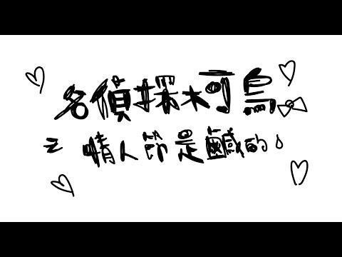 【亂畫系列】情人節是鹹的