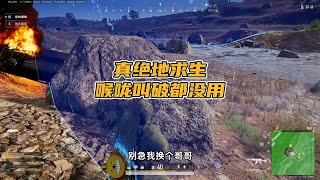 绝地求生PUBG：真正的绝地求生，3雷3闪10个烟都不够？主播都绝望了【老7吃鸡解说】
