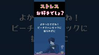 【ストレスマネジメント】ストレスが好きになる話