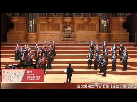 國藝會補助成果—重生／台北愛樂室內合唱團