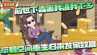 沙雕動畫🌸 前世被后妈下毒，全家逼你替后妈女儿下乡。重生一世，利用随身空间发家致富整治恶毒家人！！#重生 #种田 #逆袭 #空间 #沙雕动画 #南风故事会