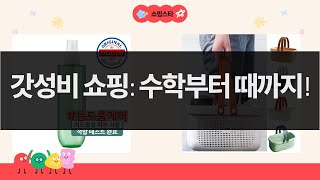 갓성비 쇼핑: 고등 수학 문제집  청소용품  때타올  바디미스트 리뷰