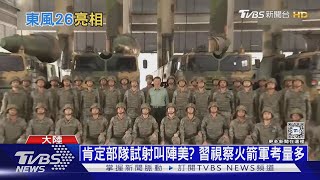 「陸關島快遞」劍指第二島鏈 專家:可拒止他國介入台海｜十點不一樣20241113 @TVBSNEWS01