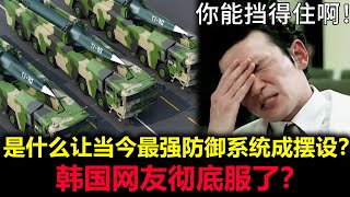 What makes today's strongest defense system a display? Korean netizens are completely convinced?