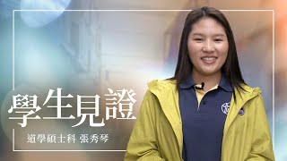 【真實之聲｜學生見證】道學碩士科/張秀琴