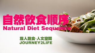 自然飲食順序 Natural Diet Sequence