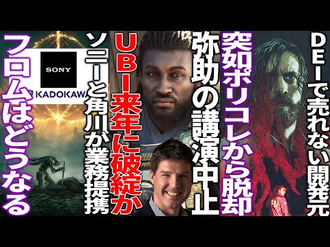 どうすんのコレ...弥助問題の元凶ロックリー氏の講演に批判殺到で速攻中止...UBIは2025年に財務破綻と報道...ソニーのKADOKAWA買収が提携へ...DEI離れが加速中?今後ゲーム業界は..