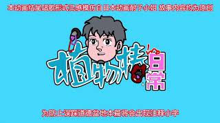 搞笑 植物椿的日常Round Three