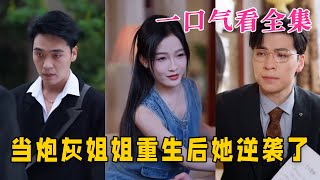 【大結局完整版】《當炮灰姐姐重生後她逆襲了》第1~95全集#都市 #总裁 #霸总 #逆袭  #复仇  #爱情 #短剧 #drama #shorts #shortvideo #movie #九州快看