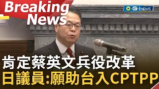 [訪問完整]兵役改革持高度評價! 日參議員世耕弘成肯定蔡英文延長兵役對"加強台灣防衛力量"給予高度肯定 世耕弘成:台灣絕對有加入CPTPP資格│【焦點要聞】20221228│三立iNEWS