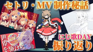 【#雑談】#にじ歌DAY 振り返り！セトリ・MV制作秘話など【#エリーコニファー/#にじさんじ】