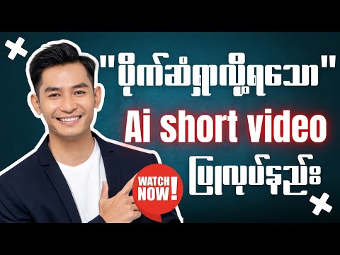 How To Create Short Video With Ai - Ai Video Generator  | ဝင်ငွေရသော Ai short video ပြုလုပ်နည်း