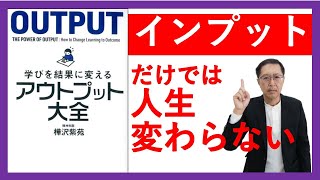 【本要約】アウトプット大全 【7分解説】樺沢紫苑著
