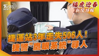 捷運站3年走失506人! 捷警「鷹眼系統」尋人｜TVBS新聞
