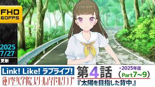 【Hasu no sora】main story episode 4 part 7 ~ 9  (7/27/2025 updated)【Link! Like! LoveLive!】