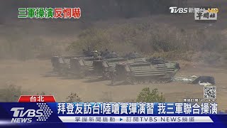 拜登友訪台!陸嗆實彈演習 我三軍聯合操演｜TVBS新聞