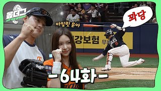 ILLIT 윤아 시구 | 폰세 오징어게임 스파이크 | 꽈당 은성 | 돌아온 윤산흠  [옾더그]