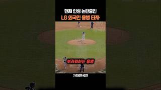 현재 인성 논란중인 LG 외국인 용병 타자