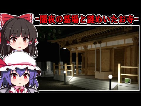 【フリーホラーゲーム】肝試しに訪れた先は怪奇が起こる「不気味なお寺」【ゆっくり実況】『墓地』