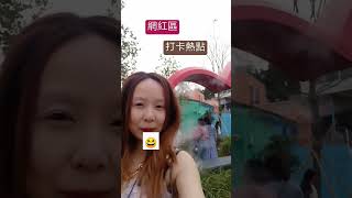 😆😆😂網紅區打卡熱點~✌🏻
