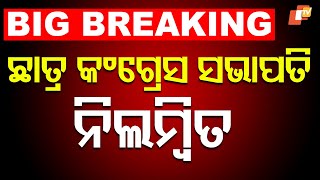 🔴BIG BREAKING | ଛାତ୍ର କଂଗ୍ରେସ ସଭାପତି ନିଲମ୍ବିତ | Congress student leader suspended | OTV
