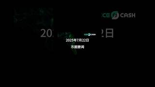 7.22《币圈要闻》 #加密货币 #币圈新闻 #熱門 #数字货币 #crypto #web3 #news
