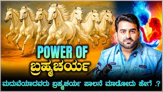 Power of ಬ್ರಹ್ಮಚರ್ಯ.!!  ಮದುವೆಯಾದವರು ಬ್ರಹ್ಮಚರ್ಯ ಪಾಲನೆ ಮಾಡೋದು ಹೇಗೆ .? Master Anand Studios