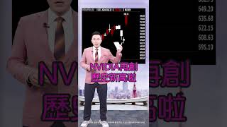 【台股萬九創歷史高 AI股卻開高走低？】2024.02.23 哲哲只有60秒#shorts