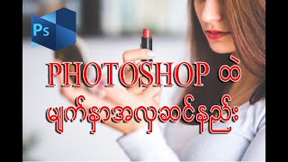 ဓာတ်ပုံအလှဆင်နည်း | Photoshop Tutorial Myanmar | Coding Tutorial Myanmar