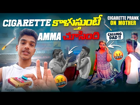 CIGARETTE🚬 PRANK ON MOTHER🤬 | కత్తి తెచింది కొట్టడానికి😨| TELUGU PRANKS #dfg #pranks