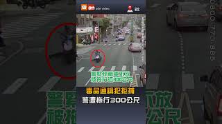 【社會】毒品通緝犯拒捕 警遭拖行300公尺