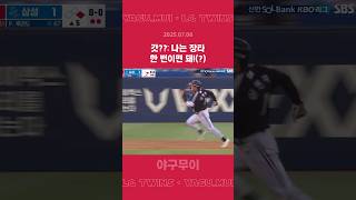 그저 갓민재..✨#신민재 #lgtwins