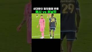 메시와 호날두를 밀었을때