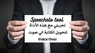 Speechelo | تجربتي مع هذه الأداة لتحويل الكتابة إلي صوت