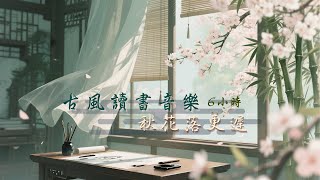【古風讀書音樂】6小時馬拉松專注｜🍂秋花落更遲 Lingering Bloom｜All-Night Study & Sleep BGM ｜助眠・深度工作・放鬆📖｜Miss Mu 木姊姊