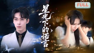 《星光下的诺言》张禹麟×何雨欣 | 为了给男友筹集手术费，颜妍昼夜奔波打三份工……#甜宠 #最火短剧推荐#短剧全集