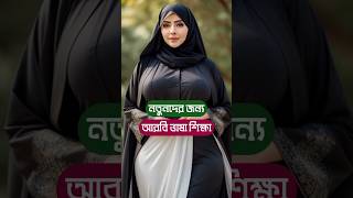 আরবি ভাষা শিক্ষা | Arabic Language#আরবি_ভাষা_শিক্ষা #Arabic_Language #trending #bengali