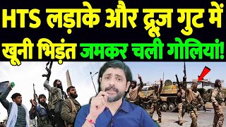 HTS लड़ाके और द्रूज़ गुट में खूनी भिड़ंत, जमकर चली गोलियां! | Syrian conflict | the live tv