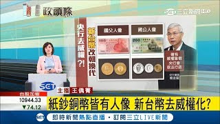 新台幣轉型正義 耗資500億"去蔣化"？央行鬆口:不排除改版｜主持人 王偊菁 ｜【菁選政治】20180316| 三立新聞台