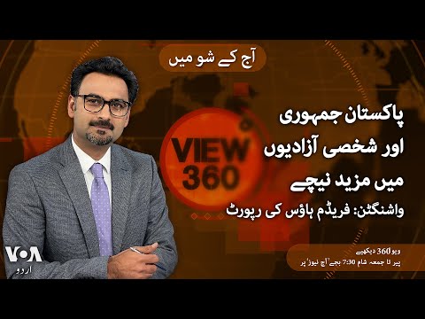 VOA URDU| View 360 | FEB 27, 2025 | Pakistan ranked as 'partly free' country, freedo house report