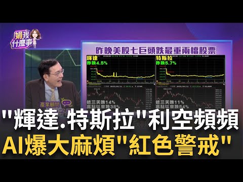 黃仁勳求生!出訪中國再轉進日本會面石破茂搶AI 警戒!分析師曝特斯拉生死三條件 瀕災難性後果?!│陳斐娟 主持 │20250427│關我什麼事feat.陳子昂