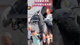 🤦中國大媽惹怒英國禮兵，當場被罵慘