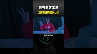 最强黑客工具？2步教你装Kali！#computer #cybersecurity #hacker #分享 #热门 #网络安全 #计算机 #黑客