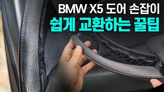 BMW X5 고질병 도어 손잡이 DIY 하는 과정_e70 common issue door handle DIY process