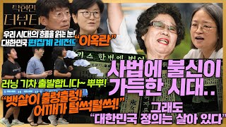 [#탁현민의더뷰티플] 사법에 불신이 가득한 시대.. 그래도 "대한민국 정의는 살아 있다" | 2025년 8월 3일 일요일 | 다시 82회